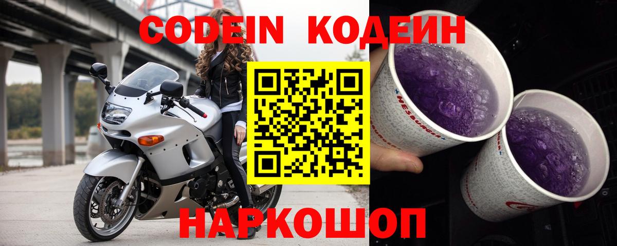 Кодеиновый сироп Lean Purple Drank Воронеж
