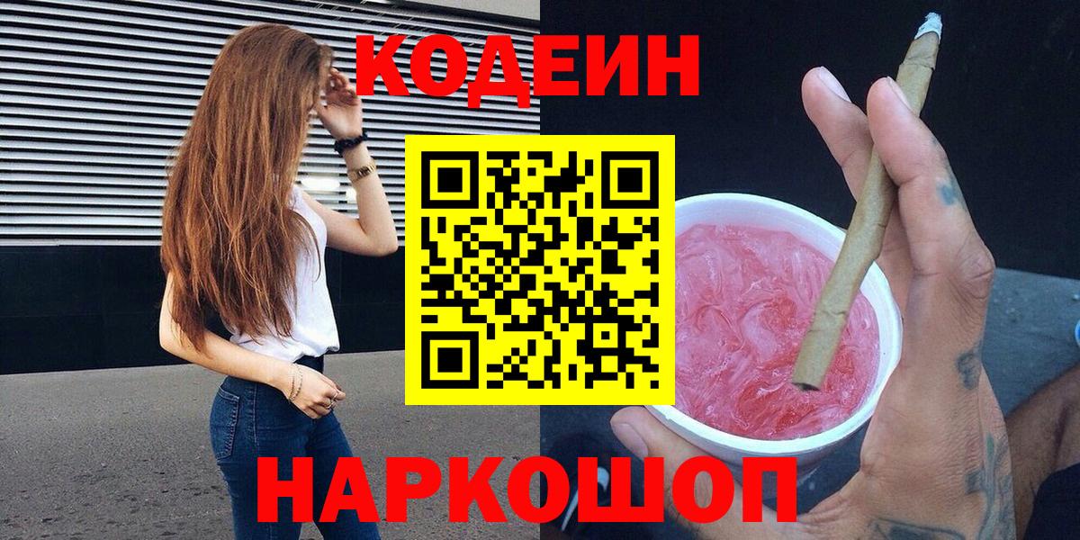 Воронеж  Codein напиток Lean (лин)  Кодеиновый сироп Lean Purple Drank  Вход с VPN 